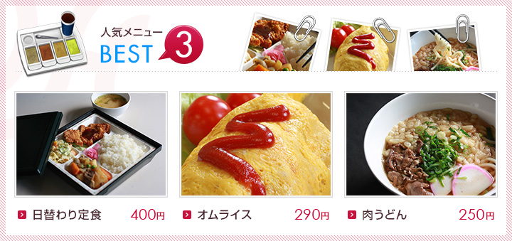 学食 人気メニューBEST3