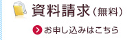 資料請求（無料）