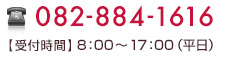 電話番号 082-884-1616 受付時間 8：00から17：00（平日）