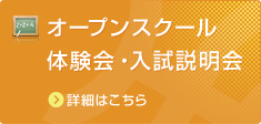 オープンスクール、体験会、入試説明会