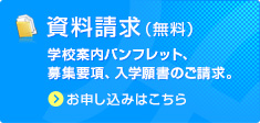 資料請求（無料）