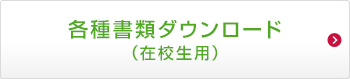 各種書類ダウンロード（在校生用）