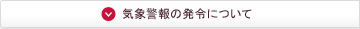 気象警報の発令について