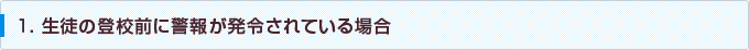 生徒の登校前に警報が発令されている場合