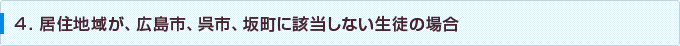 居住地域が、広島市、呉市、坂町に該当しない生徒の場合