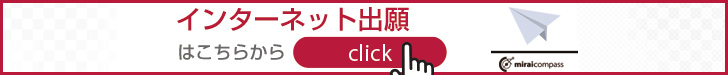 インターネット出願