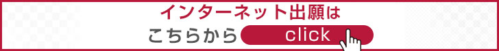 インターネット出願