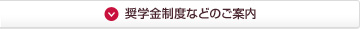 奨学金制度などのご案内