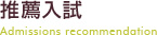推薦入試