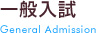 一般入試