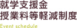 就学支援金授業料等軽減制度