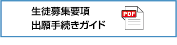 生徒募集要項ガイド