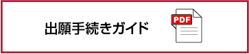 出願手続きガイド