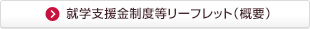 就学支援金制度等リーフレット（概要）