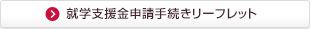 就学支援金申請手続きリーフレット