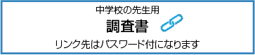 調査書