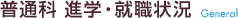 普通科 進学・就職状況