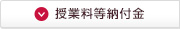 授業料等納付金