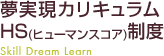 夢実現カリキュラム・HS(ヒューマンスコア)制度