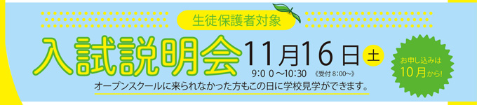 入試説明会