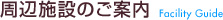 周辺施設のご案内