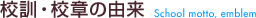 校訓・校章の由来