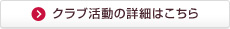 クラブ活動の詳細はこちら