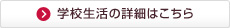 学校生活の詳細はこちら