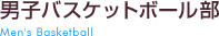 男子バスケットボール部