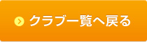 クラブ一覧へ戻る