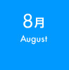 8月