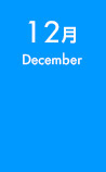 12月