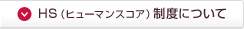 HS（ヒューマンスコア）制度について