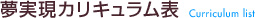 夢実現カリキュラム表