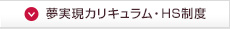 夢実現カリキュラム・HS制度