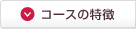 コースの特徴