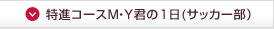 特進コースS・Y君の1日(サッカー部） 