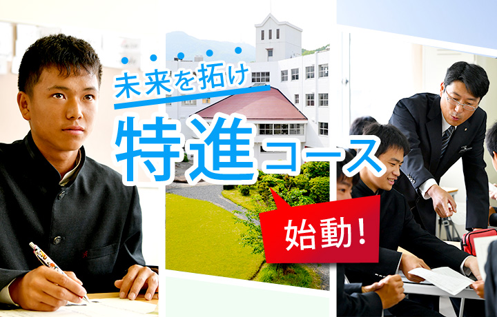 未来を拓け 特進コース始動!