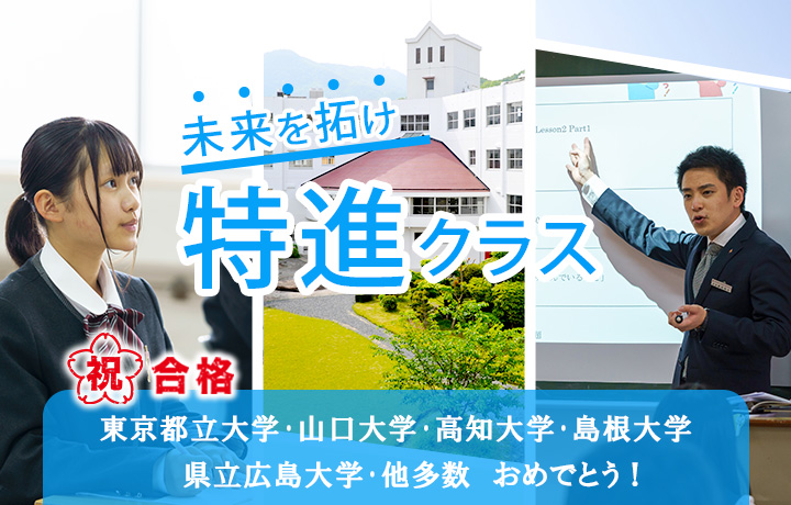 未来を拓け 特進コース!