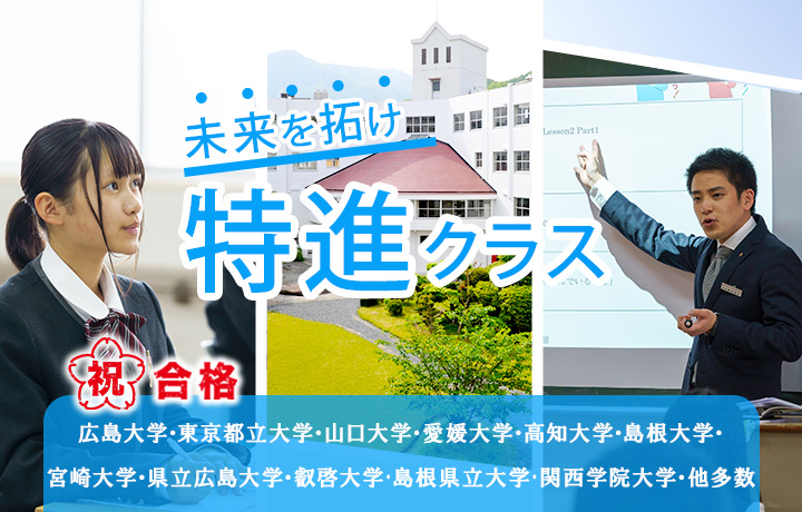 未来を拓け 特進コース!