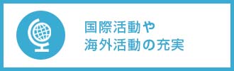 国際活動や海外活動の充実