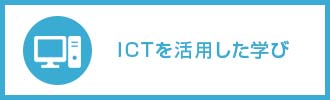 ICTを活用した学び