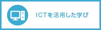 ICTを活用した学び