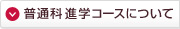 普通科進学コースについて