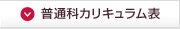 普通科カリキュラム表