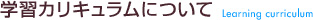 学習カリキュラムについて