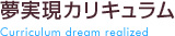 夢実現カリキュラム