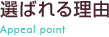 選ばれる理由